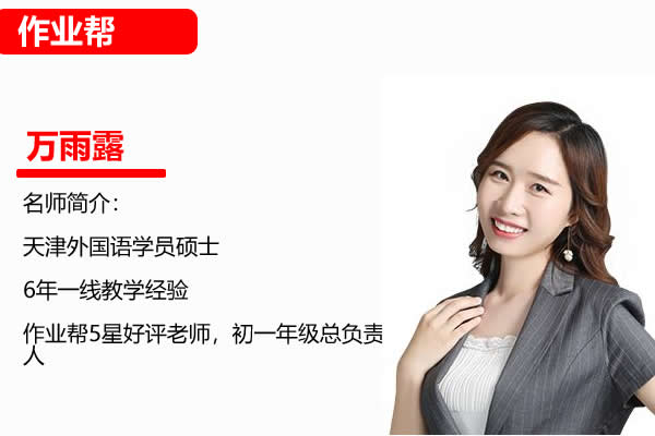 2024作业帮万雨露初一英语秋下.A+秋季班网课视频第1张